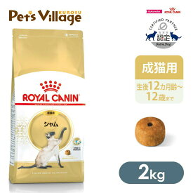 まとめ買いでお得！ロイヤルカナン FBN シャム 成猫用 2kg ごはん ご飯【ROYAL CANIN】[キャットフード] 認定オンラインショップ｜おいしさ満足保証対象