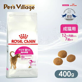 まとめ買いでお得！ロイヤルカナン FHN アロマ エクシジェント アロマ・香りで食欲を刺激 食事のこだわりがある成猫用 生後12ヵ月齢から12歳まで 400g ごはん ご飯【ROYAL CANIN】[キャットフード] 認定オンラインショップ｜おいしさ満足保証対象