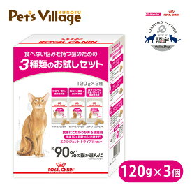 まとめ買いでお得！ロイヤルカナン FHN エクシジェント トライアルセット 食べない悩みを持つ猫のための3種類のお試しセット 生後12ヵ月齢から12歳まで 120g×3種 ごはん ご飯【ROYAL CANIN】[キャットフード] 認定オンラインショップ