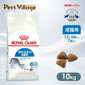 まとめ買いでお得！ ロイヤルカナン FHN インドア 室内で生活する成猫用 生後12ヵ月齢から7歳まで 10kg ごはん ご飯 ROYAL CANIN キャットフード 認定オンラインショップ