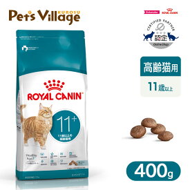 まとめ買いでお得！ロイヤルカナン FHN エイジング 12+ 12歳以上の高齢猫用 400g ごはん ご飯【ROYAL CANIN】[キャットフード] 認定オンラインショップ｜おいしさ満足保証対象