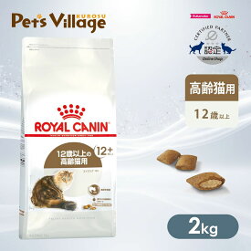 まとめ買いでお得！ロイヤルカナン FHN エイジング 12+ 12歳以上の高齢猫用 2kg ごはん ご飯【ROYAL CANIN】[キャットフード] 認定オンラインショップ