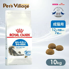 まとめ買いでお得！ ロイヤルカナン FHN インドア ロングヘアー 室内で生活する長毛の成猫用 生後12ヵ月齢から7歳まで 10kg ごはん ご飯 ROYAL CANIN キャットフード 認定オンラインショップ