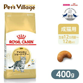 まとめ買いでお得！ロイヤルカナン FBN アメリカンショートヘアー 成猫用 400g ごはん ご飯【ROYAL CANIN】[キャットフード] 認定オンラインショップ｜おいしさ満足保証対象