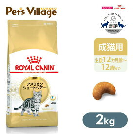 まとめ買いでお得！ロイヤルカナン FBN アメリカンショートヘアー 成猫用 2kg ごはん ご飯【ROYAL CANIN】[キャットフード] 認定オンラインショップ