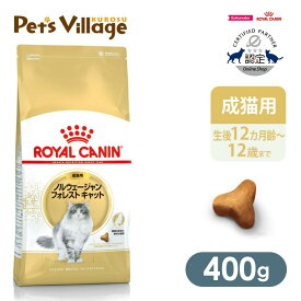 まとめ買いでお得！ ロイヤルカナン FBN ノルウェージャンフォレストキャット 成猫用 400g ごはん ご飯 ROYAL CANIN キャットフード 認定オンラインショップ おいしさ満足保証対象
