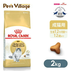 まとめ買いでお得！ ロイヤルカナン FBN ノルウェージャンフォレストキャット 成猫用 2kg ごはん ご飯 ROYAL CANIN キャットフード 認定オンラインショップ
