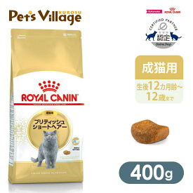 まとめ買いでお得！ロイヤルカナン FBN ブリティッシュショートヘアー 成猫用 400g ごはん ご飯【ROYAL CANIN】[キャットフード] 認定オンラインショップ｜おいしさ満足保証対象
