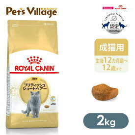まとめ買いでお得！ ロイヤルカナン FBN ブリティッシュショートヘアー 成猫用 2kg ごはん ご飯 ROYAL CANIN キャットフード 認定オンラインショップ