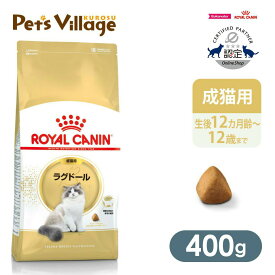まとめ買いでお得！ロイヤルカナン FBN ラグドール 成猫用 400g ごはん ご飯【ROYAL CANIN】[キャットフード] 認定オンラインショップ｜おいしさ満足保証対象