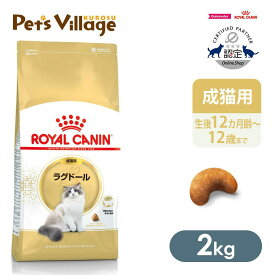 まとめ買いでお得！ ロイヤルカナン FBN ラグドール 成猫用 2kg ごはん ご飯 ROYAL CANIN キャットフード 認定オンラインショップ