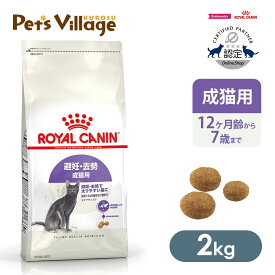 ロイヤルカナン FHN ステアライズド 避妊・去勢 成猫用 生後12ヵ月齢から7歳まで 2kg ごはん ご飯【ROYAL CANIN】[キャットフード] 認定オンラインショップ