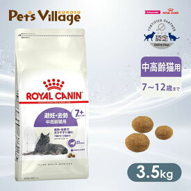 まとめ買いでお得！ ロイヤルカナン FHN ステアライズド7＋ 避妊・去勢 中高齢猫用 7歳から12歳まで 3.5kg ごはん ご飯 ROYAL CANIN キャットフード 認定オンラインショップ