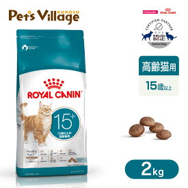 まとめ買いでお得！ ロイヤルカナン FHN エイジング 15+ 15歳以上の高齢猫用 2kg ごはん ご飯 ROYAL CANIN キャットフード 認定オンラインショップ 送料無料
