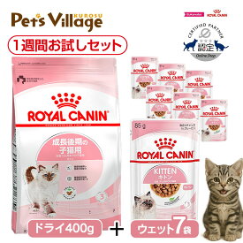 ロイヤルカナン FHN 成長後期の子猫用 1週間お試しセット ごはん ご飯 ROYAL CANIN キャットフード 認定オンラインショップ ロイヤルカナン 子猫 後期 ロイヤルカナン お試し
