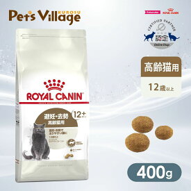 まとめ買いでお得！ロイヤルカナン FHN エイジング ステアライズド 12+ 適正体重の維持が難しい高齢猫用 12歳以上 400g ごはん ご飯【ROYAL CANIN】[キャットフード] 認定オンラインショップ｜おいしさ満足保証対象