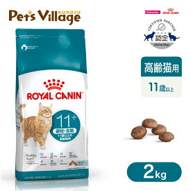 まとめ買いでお得！ロイヤルカナン FHN エイジング ステアライズド 12+ 適正体重の維持が難しい高齢猫用 12歳以上 2kg ごはん ご飯【ROYAL CANIN】[キャットフード] 認定オンラインショップ