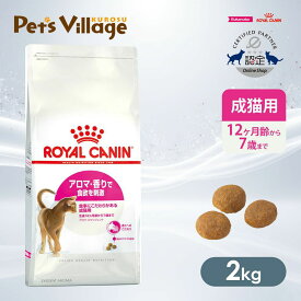 まとめ買いでお得！ロイヤルカナン FHN アロマ エクシジェント アロマ・香りで食欲を刺激 食事のこだわりがある成猫用 生後12ヵ月齢から12歳まで 2kg ごはん ご飯【ROYAL CANIN】[キャットフード] 認定オンラインショップ