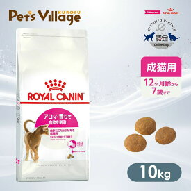 まとめ買いでお得！ロイヤルカナン FHN アロマ エクシジェント アロマ・香りで食欲を刺激 食事のこだわりがある成猫用 生後12ヵ月齢から12歳まで 10kg ごはん ご飯【ROYAL CANIN】[キャットフード] 認定オンラインショップ