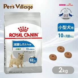 まとめ買いでお得！ ロイヤルカナン CCN ミニ ライト ウェイト ケア 小型犬 減量したい犬用 10ヵ月齢以上 2kg ごはん ご飯 ROYAL CANIN ドッグフード 認定オンラインショップ