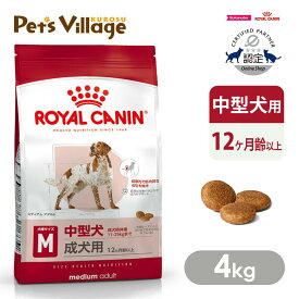 まとめ買いでお得！ ロイヤルカナン SHN ミディアム アダルト 中型犬の成犬用 12ヵ月齢以上 成犬時体重11〜25kgまで 4kg ごはん ご飯 ROYAL CANIN ドッグフード 認定オンラインショップ おいしさ満足保証対象
