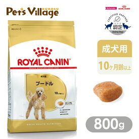 【まとめ買いでお得！】 ロイヤルカナン BHN プードル 成犬用 10ヵ月齢以上 800g ごはん ご飯 ROYAL CANIN ドッグフード 認定オンラインショップ おいしさ満足保証対象