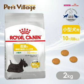 【まとめ買いでお得！】 ロイヤルカナン CCN ミニ ダーマコンフォート 小型犬 皮膚の健康を維持したい犬用 10ヵ月齢以上 2kg ごはん ご飯 ROYAL CANIN ドッグフード 認定オンラインショップ 送料無料
