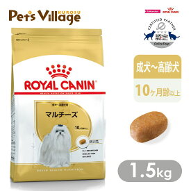 まとめ買いでお得！ロイヤルカナン BHN マルチーズ 成犬〜高齢犬用 10ヵ月齢以上 1.5kg ごはん ご飯【ROYAL CANIN】[ドッグフード] 認定オンラインショップ｜おいしさ満足保証対象