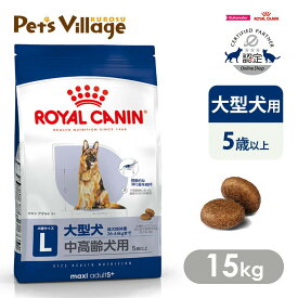 【まとめ買いでお得！】 ロイヤルカナン SHN マキシ アダルト 5+ 大型犬の中高齢犬用 5歳以上 成犬時体重26〜44kgまで 15kg ごはん ご飯 ROYAL CANIN ドッグフード 認定オンラインショップ