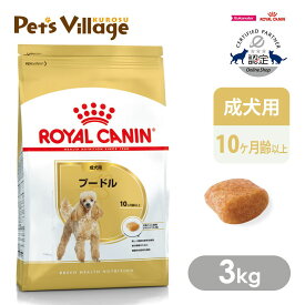 【まとめ買いでお得！】 ロイヤルカナン BHN プードル 成犬用 10ヵ月齢以上 3kg ごはん ご飯 ROYAL CANIN ドッグフード 認定オンラインショップ ロイヤルカナン プードル 成犬用 3kg ペッツビレッジクロス