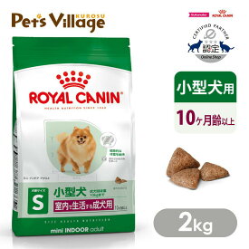 【まとめ買いでお得！】 ロイヤルカナン SHN ミニ インドア アダルト室内で生活する小型犬の成犬用 10ヵ月齢以上 成犬時体重10kgまで 2kg ごはん ご飯 ROYAL CANIN ドッグフード 認定オンラインショップ ロイヤルカナン 犬