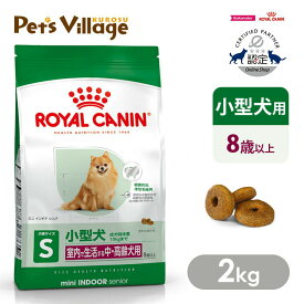 まとめ買いでお得！ ロイヤルカナン SHN ミニ インドア シニア 室内で生活する小型犬の中・高齢犬用 8歳以上 成犬時体重10kgまで 2kg ごはん ご飯 ROYAL CANIN ドッグフード 認定オンラインショップ 送料無料