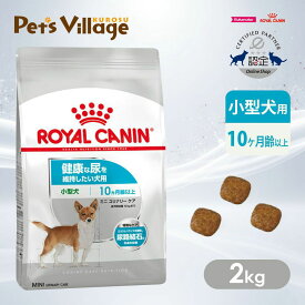 【まとめ買いでお得！】 ロイヤルカナン CCN ミニ ユリナリーケア 小型犬 健康な尿を維持したい犬用 10ヵ月齢以上 2kg ごはん ご飯 ROYAL CANIN ドッグフード 認定オンラインショップ おいしさ満足保証対象 送料無料
