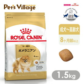 まとめ買いでお得！ ロイヤルカナン BHN ポメラニアン 成犬〜高齢犬用 8ヵ月齢以上 1.5kg ごはん ご飯 ROYAL CANIN ドッグフード 認定オンラインショップ