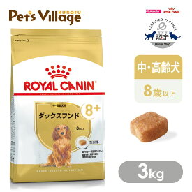 まとめ買いでお得！ ロイヤルカナン BHN ダックスフンド 8+ 中・高齢犬用 8歳以上 3kg ごはん ご飯 ROYAL CANIN ドッグフード 認定オンラインショップ
