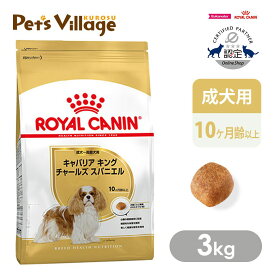 【まとめ買いでお得！】 ロイヤルカナン BHN キャバリア キング チャールズ スパニエル 成犬〜高齢犬用 10ヵ月齢以上 3kg ごはん ご飯 ROYAL CANIN ドッグフード 認定オンラインショップ