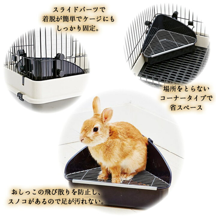 楽天市場 アドメイト ラパン ラビットトワレ ノワール ウサギ うさぎ トイレ 小動物 うさぎ用品 ペット ペットグッズ ペット用品 ペッツビレッジクロス ペット通販