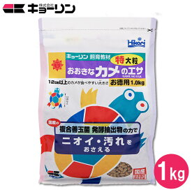 キョーリン 国産 おおきな教材カメのエサ 特大粒 1kg