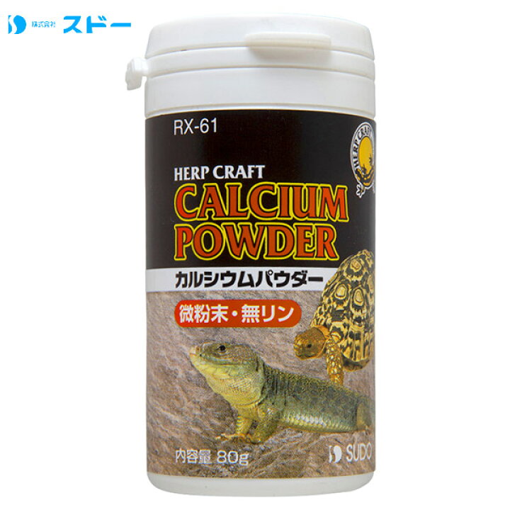 楽天市場 5 23 9 59まで 350円offクーポン 配布中 スドー 爬虫類用 カルシウムパウダー 80g Rx 60 トカゲ カメ 亀 栄養補助食品 フード ごはん えさ 給餌 飼料 Sudo スドー 爬虫類飼育用品 水槽 アクアリウム テラリウム ペッツビレッジクロス ペット通販