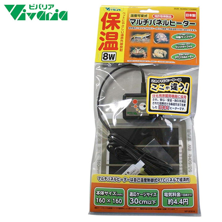 楽天市場 3 31まで 0円offクーポン配布中 ビバリア マルチパネルヒーター 8w Mp 908 Nv 水槽用ヒーター 水温 温度調整式 ヒーター 保温器具 冬 寒さ対策 Vivaria ビバリアレップカル 爬虫類 両生類飼育用品 水槽 テラリウム ペッツビレッジクロス