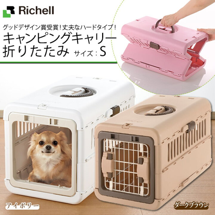 楽天市場】リッチェル キャンピングキャリー 折りたたみ S 犬猫用 