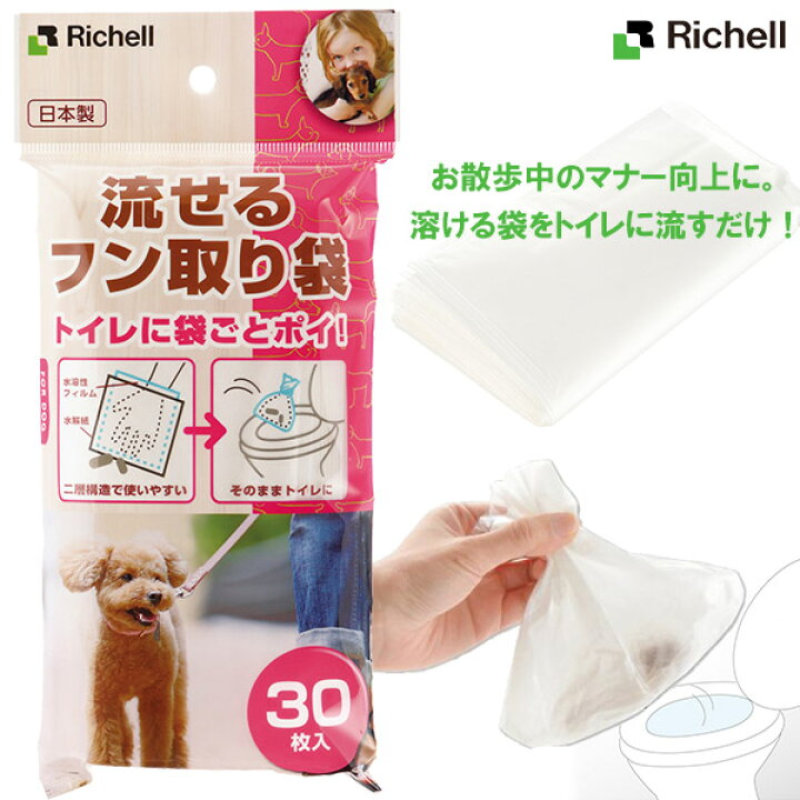 楽天市場 リッチェル 流せるフン取り袋 30枚 お出かけ お散歩グッズ おでかけグッズ 犬 散歩 エチケット マナーグッズ トイレ用品 犬 のトイレ 犬用品 犬 ペット ペットグッズ ペット用品 Richell リッチェル ペッツビレッジクロス ペット通販