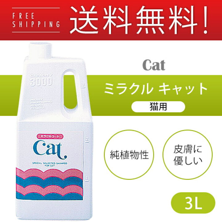 楽天市場 7 11 9 59まで 最大400円オフクーポン配布 ニチドウ ミラクル キャット 猫用 3l 猫 シャンプー 猫用 猫用品 グッズ ペット用品 ボディケア お手入れ ペッツビレッジクロス ペット通販
