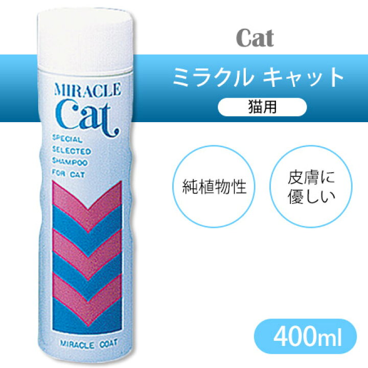 楽天市場 ニチドウ ミラクル キャット 400ml 猫 シャンプー 猫用シャンプー 猫のシャンプー ねこのシャンプー 猫用品 グッズ ペット用品 ボディケア お手入れ ペッツビレッジクロス ペット通販