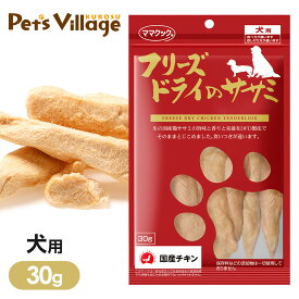 ママクック フリーズドライのササミ 犬用 30g