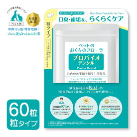 プレミアモード プロバイオ デンタルPET 60粒