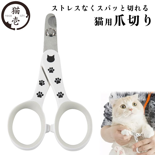 猫壱 ストレスなくスパッと切れる猫用爪切り 日本製