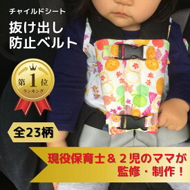【現役保育士監修】全25柄★サイズも選べる【楽天1位】チャイルドシート 抜け出し防止ベルト ハーネスクリップ 脱出防止 肩抜き防止 ジュニアシート ベビーカー ベビーシート 子供乗せ自転車 お困り対策アイテム 便利グッズ 安全 安心 簡単 1歳 2歳 誕生日 プレゼント