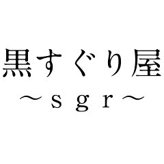 黒すぐり屋
