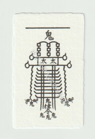 【悪霊や生霊の悪しきオーラや念、邪気を祓い消す刀印護符】 お守り 悪霊祓い 生霊返し 天帝尊星八十六霊符 神社 風水